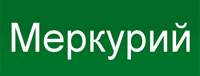 Меркурий