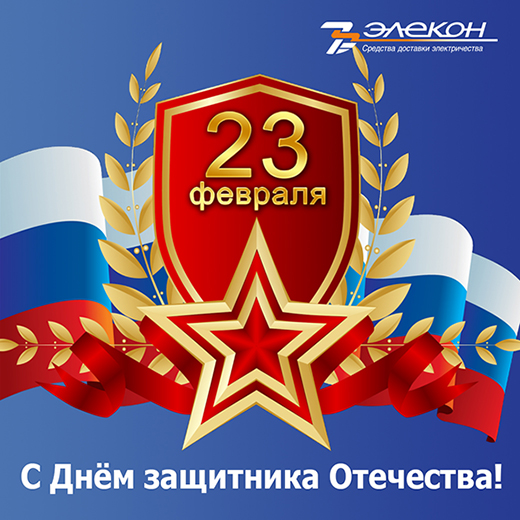 С 23 февраля!