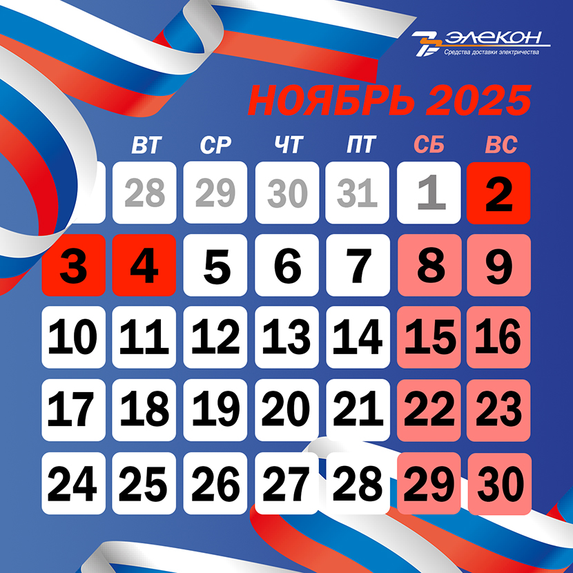 График работы ноябрь 2025