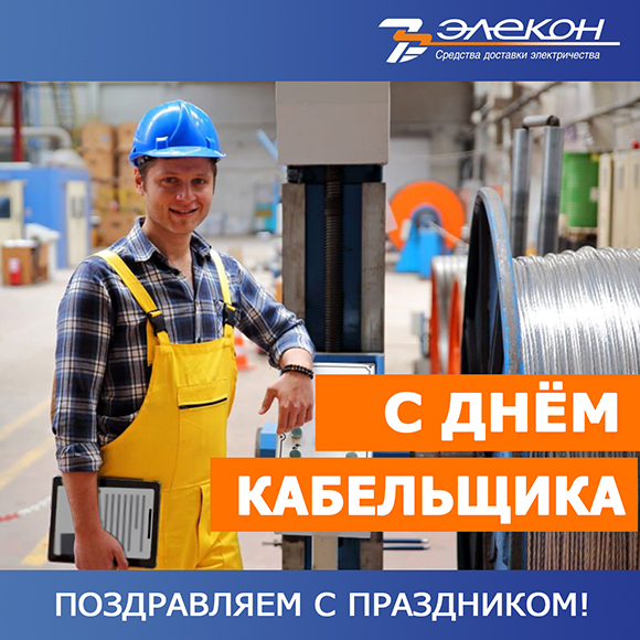 2024_День кабельщика_ЭЛЕКОН_580.jpg 2024_День кабельщика_ЭЛЕКОН_580.jpg