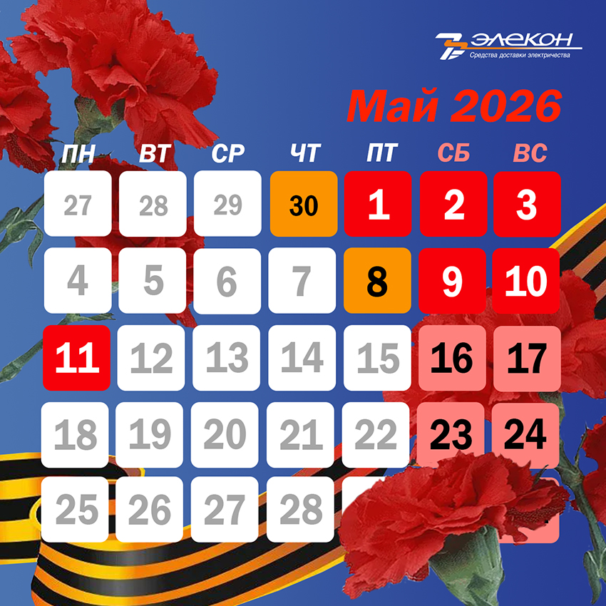 Дизайн-праздничные дни_май 2026_850.jpg