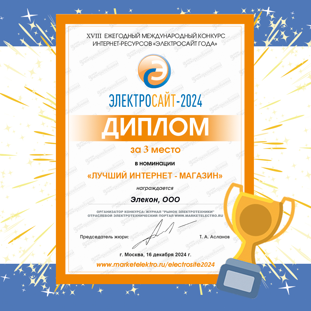 2024.12.16 Награждение Электросайт-2024-2.jpg 2024.12.16 Награждение Электросайт-2024-2.jpg