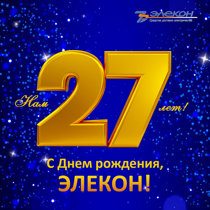 День рождения Элекон!