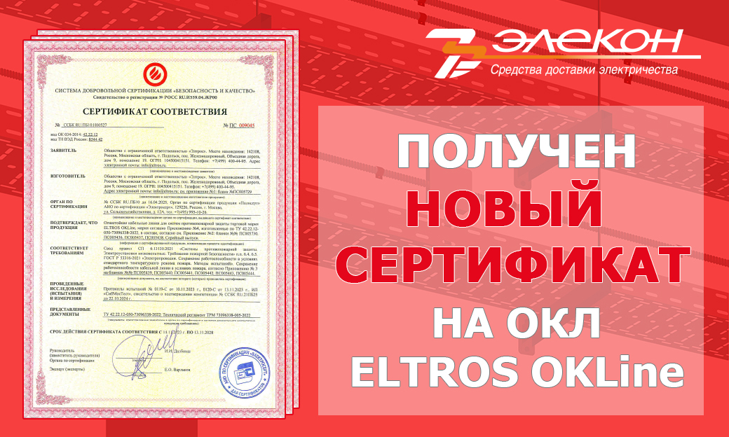 Новый сертификат ОКЛ ELTROS OKLine