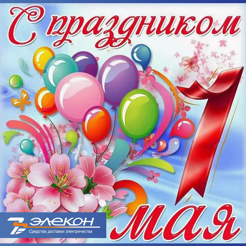 2026_праздник 1 мая_850.jpg