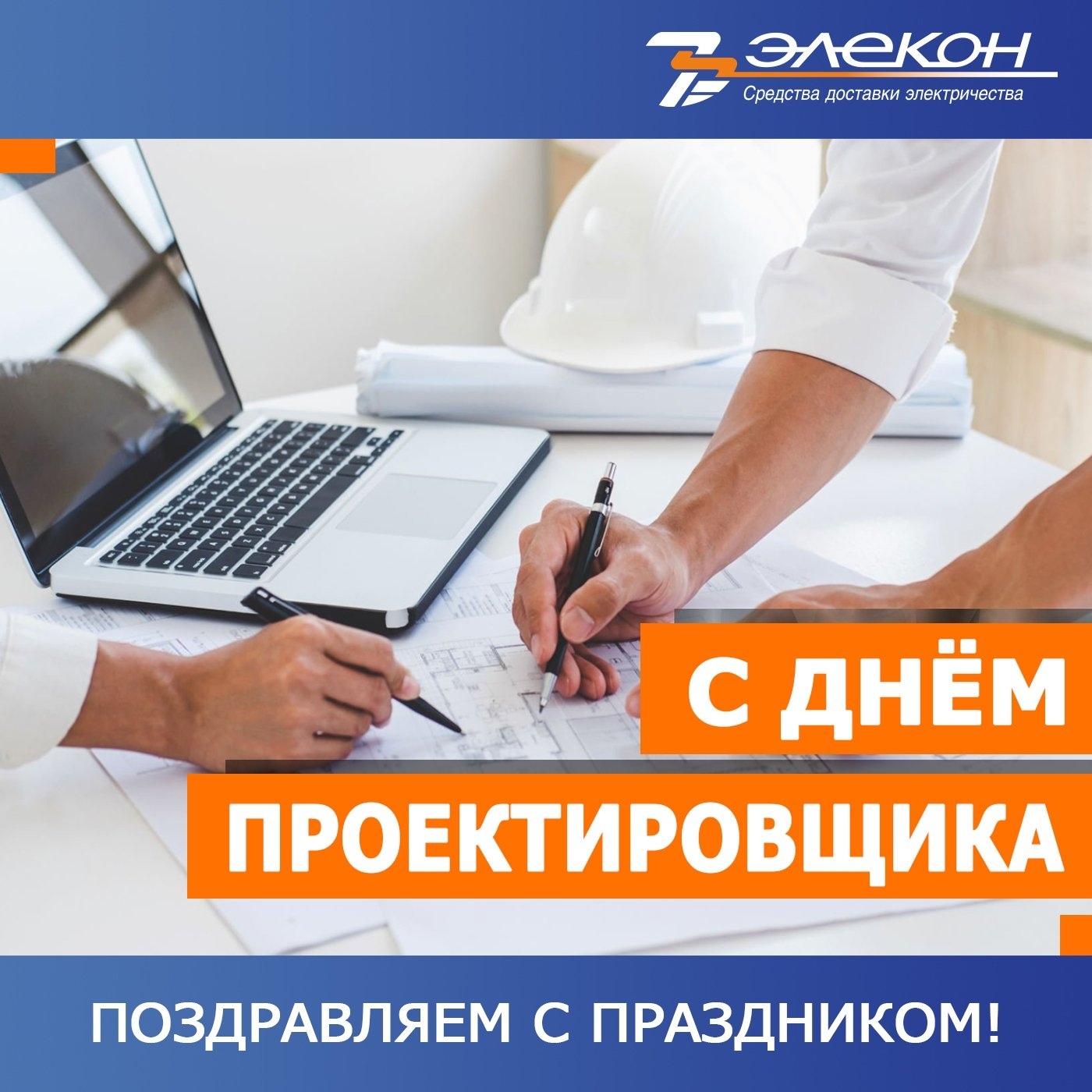 С Днем проектировщика!