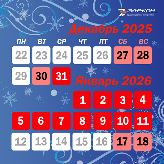 Дизайн-прздничные дни_календарь дек-янв 2026_530.jpg