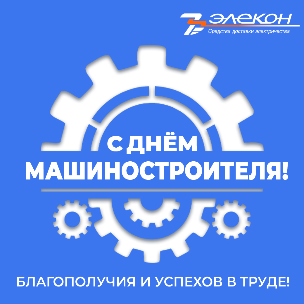 С Днем машиностроителя! С Днем машиностроителя!