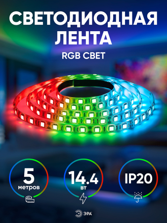 Светодиодные ленты_49 напр  ЭРА LS5050-14,4-60-12-RGB-IP20-1 year-5m