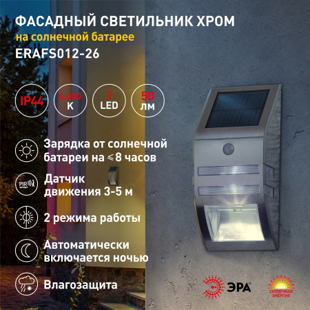 ERFS012-26  ЭРА Фасадный светильник Хром, на солнечной батарее, 3LED, 50lm