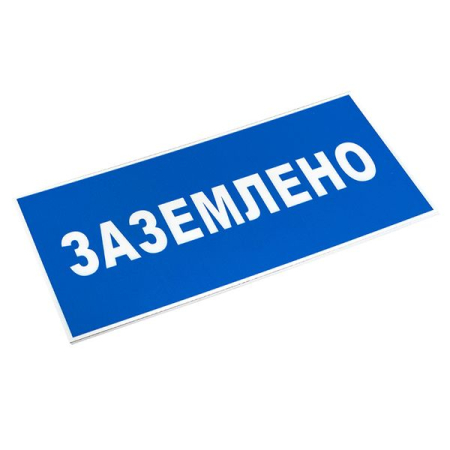 Знак пластик "Заземлено" S05 (100х200мм.) EKF PROxima