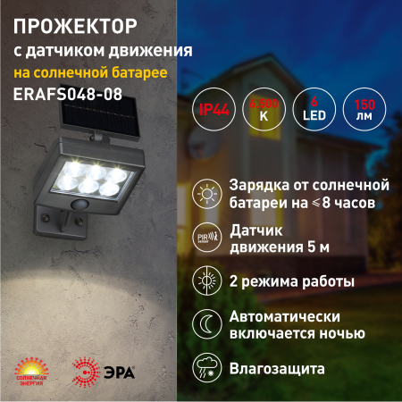 ERAFS048-08  ЭРА Прожектор с датчиком движения, на солнечной батарее, 6LED, 150 lm