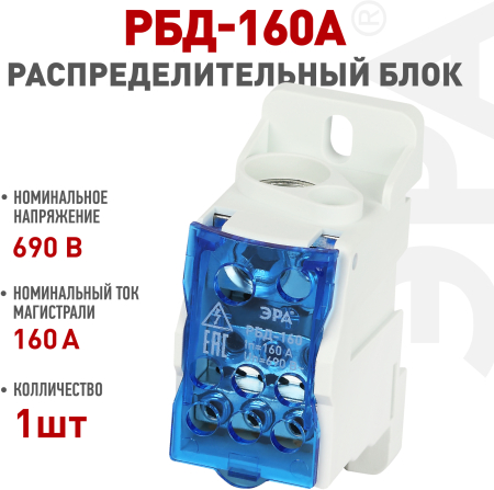 NO-122-41  Распределительный блок на DIN-рейку ЭРА  NO-122-41 РБД-160А
