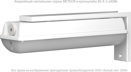 Аварийный светильник BS-METEOR-895-10x0,3 LED