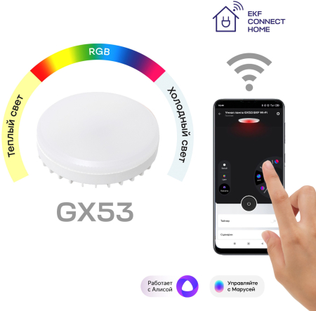 Умная лампа GX53 EKF Connect RGBW Wi-Fi