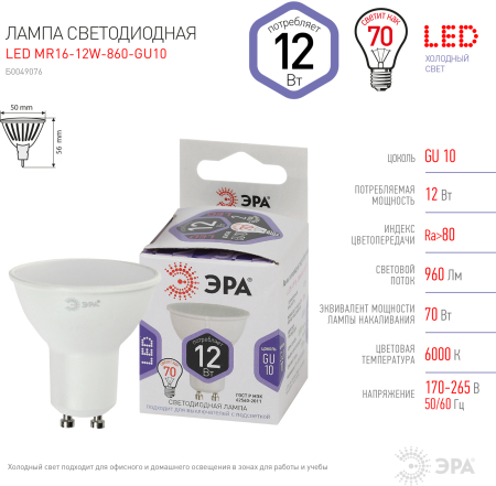 LED MR16-12W-860-GU10 ЭРА (диод, софит, 12Вт, холод, GU10) (10/100/4200)