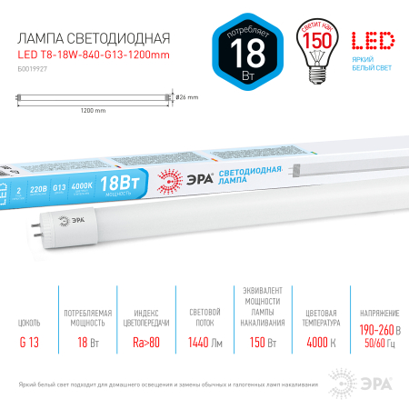 Лампа светодиодная Эра LED T8-18W-840-G13-1200mm (диод,трубка стекл,18Вт,нейтр,пов. G13)