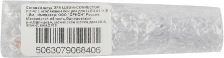 LLED-А-CONNECTOR KIT-W-01-X-E  Сетевой шнур ЭРА LLED-А-CONNECTOR KIT-W-01-X-E с оголенным концом для LLED-01-Х-E 15см