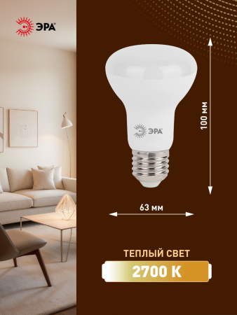 Лампа светодиодная Эра LED R63-8W-827-E27 (диод, рефлектор, 8Вт, тепл, E27)