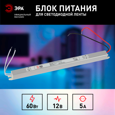 LP-LED-60W-IP20-12V-US  Блок питания ЭРА LP-LED 60W-IP20-12V-US