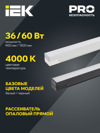 PRO Светильник LED лин. 1020 36Вт 4000К 900мм опал чер. IEK