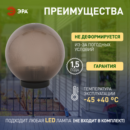 НТУ 02-60-255 ЭРА Светильник садово-парковый шар дымчатый призма D250mm Е27 (6/48)