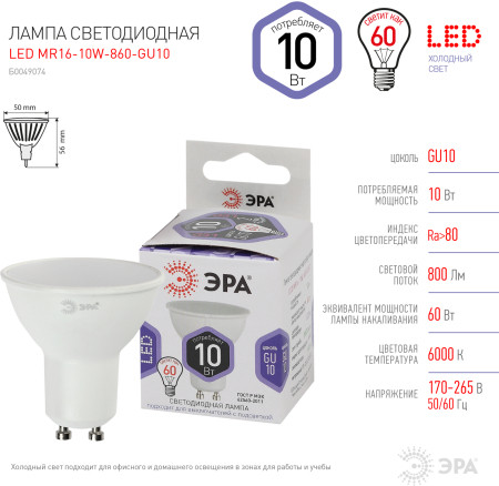 LED MR16-10W-860-GU10 ЭРА (диод, софит, 10Вт, холод, GU10) (10/100/4200)