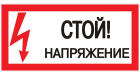 Наклейка "Стой! Напряжение" (100x200) EKF PROxima Наклейка "Стой! Напряжение" (100x200) EKF PROxima