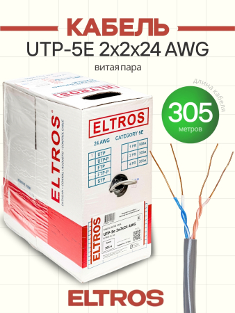UTP-020(305м)-ELTROS
