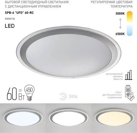 Бытовые светодиодные светильники (SPB 6) Fashion SPB-6 "UFO" 60  ЭРА Светодиод. св-к 60Вт 3000-6500К
