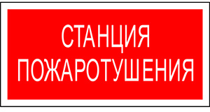 Знак безопасности PP-36162.F22 "Станция пожаротушения"