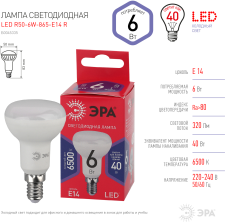 LED R50-6W-865-E14 R ЭРА (диод, рефлектор, 6Вт, хол, E14) (10/100/3600)