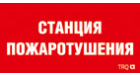 ППБ 0004 Станция пожаротушения (335х165) РС-L пиктограмма ППБ 0004 Станция пожаротушения (335х165) РС-L пиктограмма