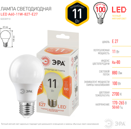 Лампы СВЕТОДИОДНЫЕ СТАНДАРТ LED A60-11W-827-E27  ЭРА (диод, груша, 11Вт, тепл, E27)