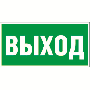 Знак безопасности PS-40206,E22 "Выход"