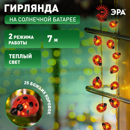 Садовая гирлянда ЭРА ERASF23-19 Божьи коровки на солнечной батарее 7м (длина рабочей части 5 метров) 2 режима 25 LED