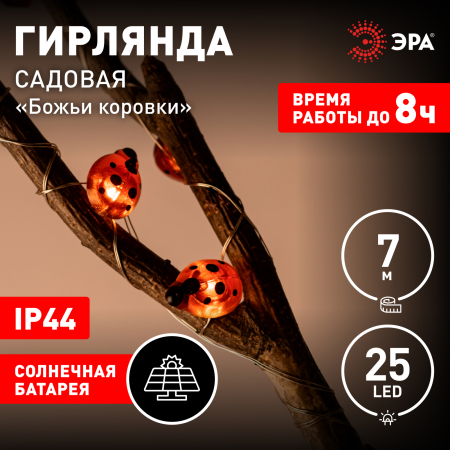 Садовая гирлянда ЭРА ERASF23-19 Божьи коровки на солнечной батарее 7м (длина рабочей части 5 метров) 2 режима 25 LED