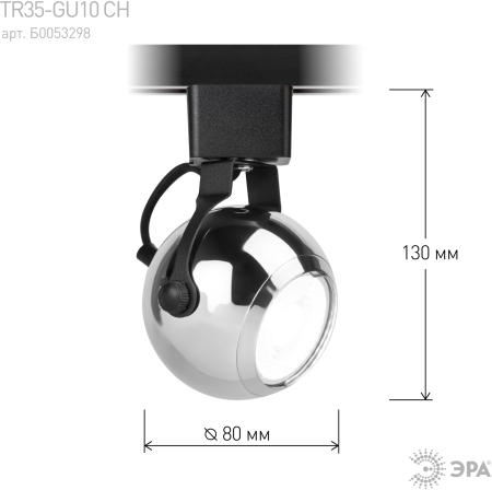 TR35-GU10 CH  Трековый светильник однофазный ЭРА TR35-GU10 CH MR16 хром под лампу