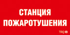 ППБ 0004 Станция пожаротушения (210х105) пиктограмма