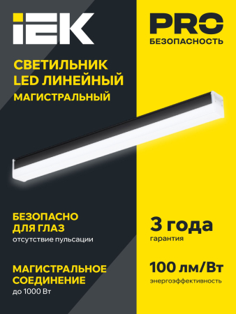 Светильник LED лин. магист. 1010 20Вт 4000К 600мм черн. IEK