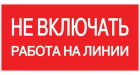 Наклейка "Не включать! Работа на линии" (100х200мм.) EKF PROxima
