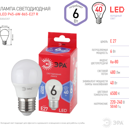 LED P45-6W-865-E27 R ЭРА (диод, шар, 6Вт, хол, E27) (10/100/3600)