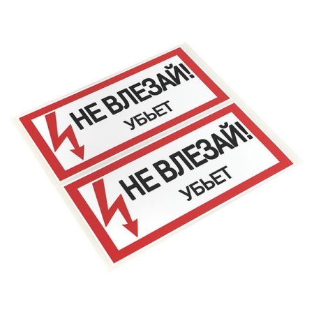 Наклейка "Не влезай убьет" (100х200мм.) EKF PROxima