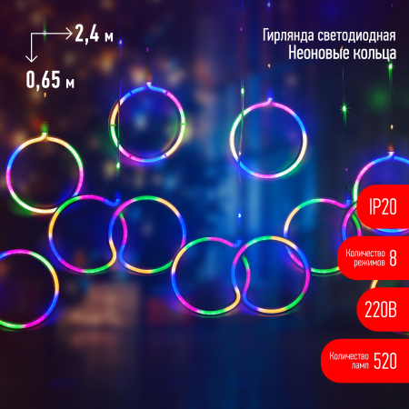 Светодиодная новогодняя гирлянда ЭРА  ЕGNIG - RI занавес Неоновые кольца 8 режимов 2,4*0,65 м мультиколор IP20