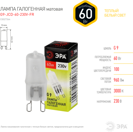 Лампа галогенная G9-JCD-60-230V-FR  ЭРА (галоген, капсула мат., 60Вт, нейтр, G9)