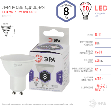LED MR16-8W-860-GU10 ЭРА (диод, софит, 8Вт, холод, GU10) (10/100/4200)