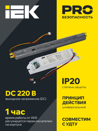 Блок аварийного питания БАП40-1,0 универс. для LED IP20 IEK