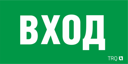 ПЭУ 022 ВХОД (210х105) LUNA/MARS пиктограмма