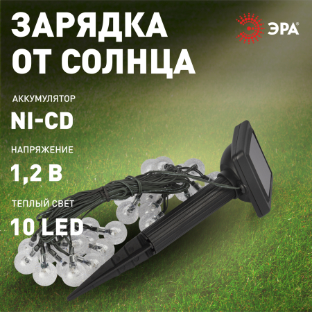 Садовая гирлянда ЭРА ERASF23-20 Атмосфера на солнечной батарее 7,8 м (длина рабочей части 5,8 метров) 2 режима 30 LED