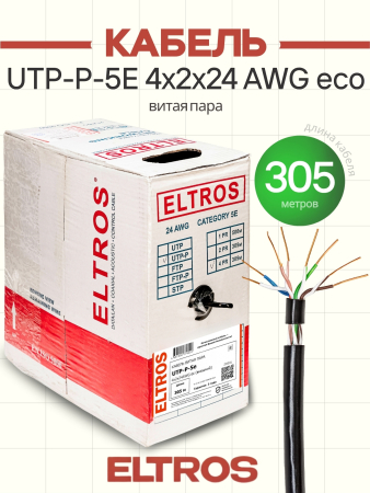 UTP-050(305м)-ELTROS